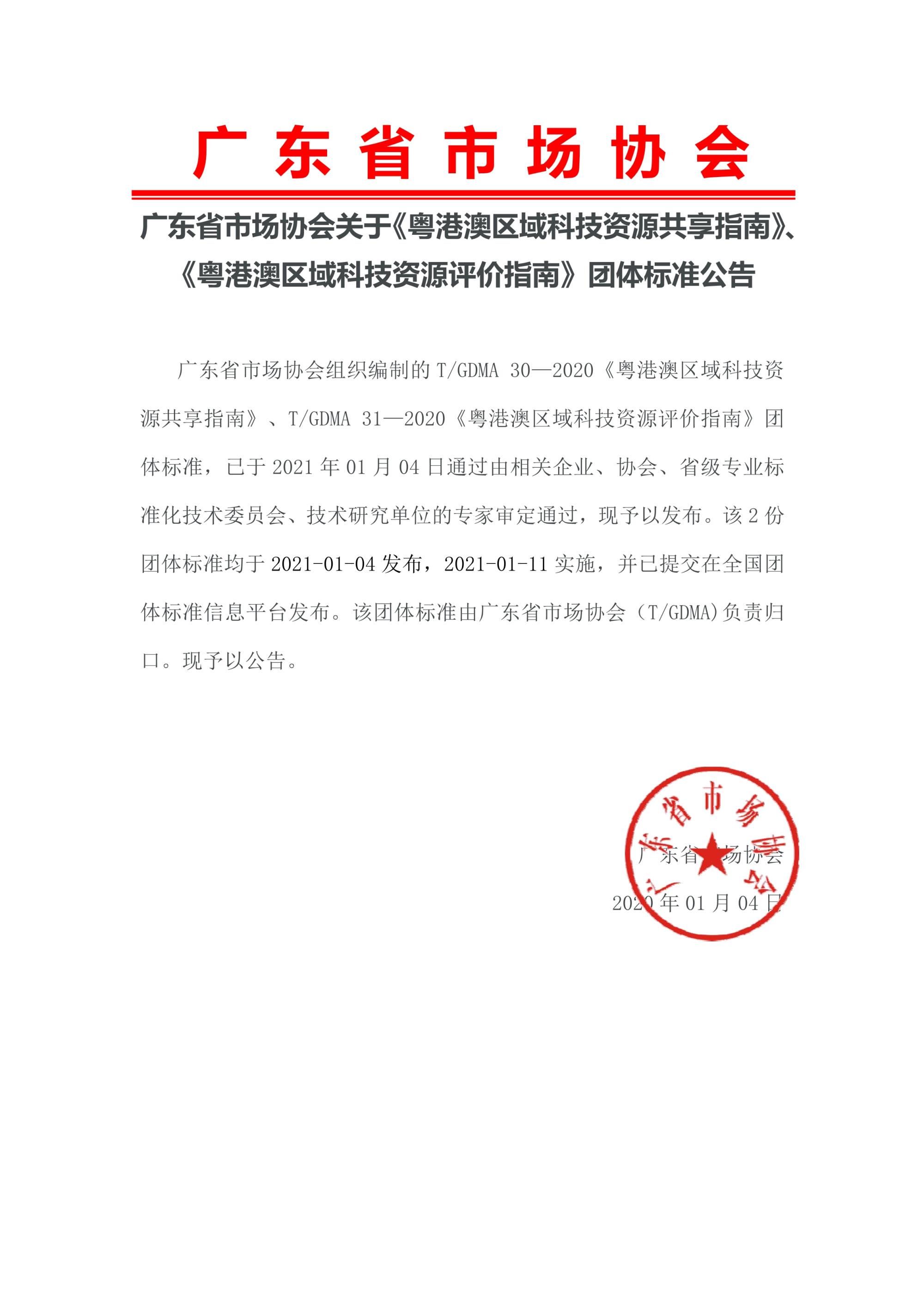 广东省市场协会关于《粤港澳区域科技资源共享指南》、《粤港澳区域科技资源评价指南团体标准公告20210104_1.jpg