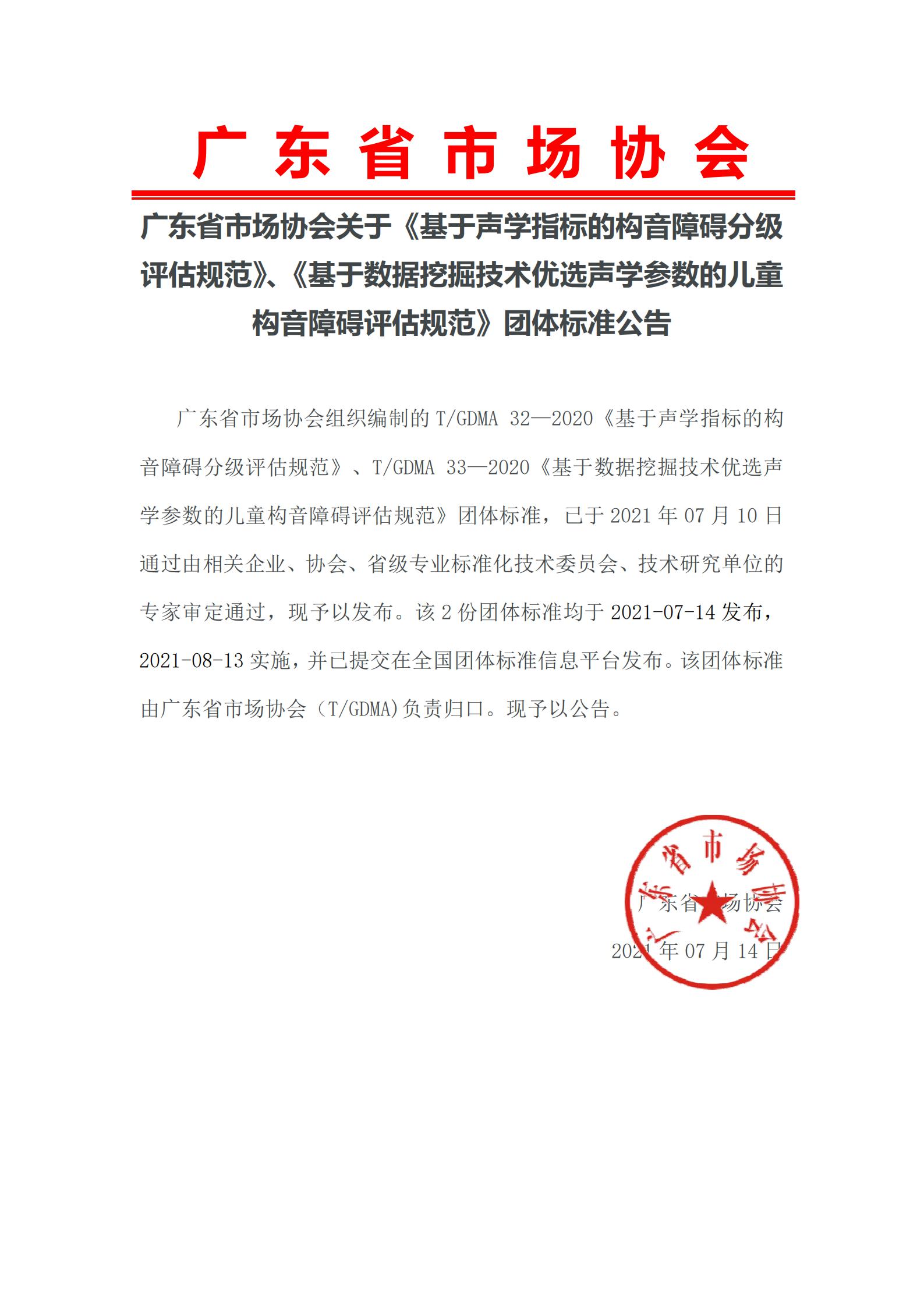 广东省市场协会关于《基于声学指标的构音障碍分级评估规范》、《基于数据挖掘技术优选声学参数的儿童构音障碍评估规范》团体标准公告202120210714.jpg