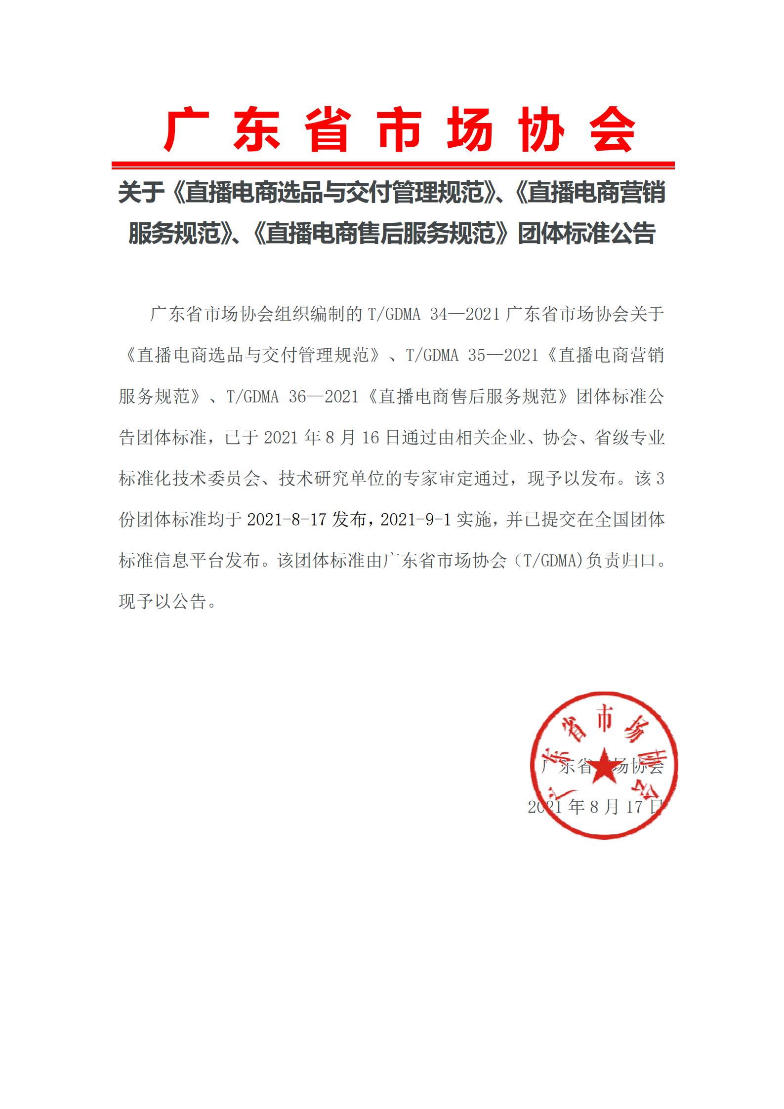 广东省市场协会关于《直播电商选品与交付管理规范》、《直播电商营销服务规范》、《直播电商售后服务规范》团体标准公告20210817.jpg