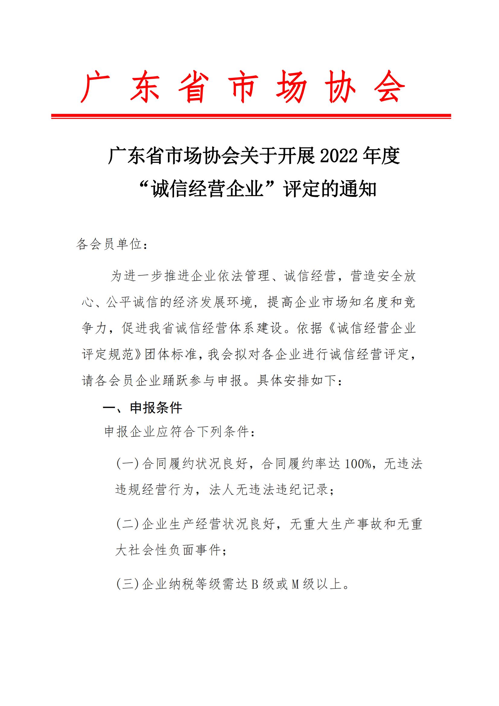 广东省市场协会关于开展2022年度“诚信经营企业”评定的通知_00.jpg