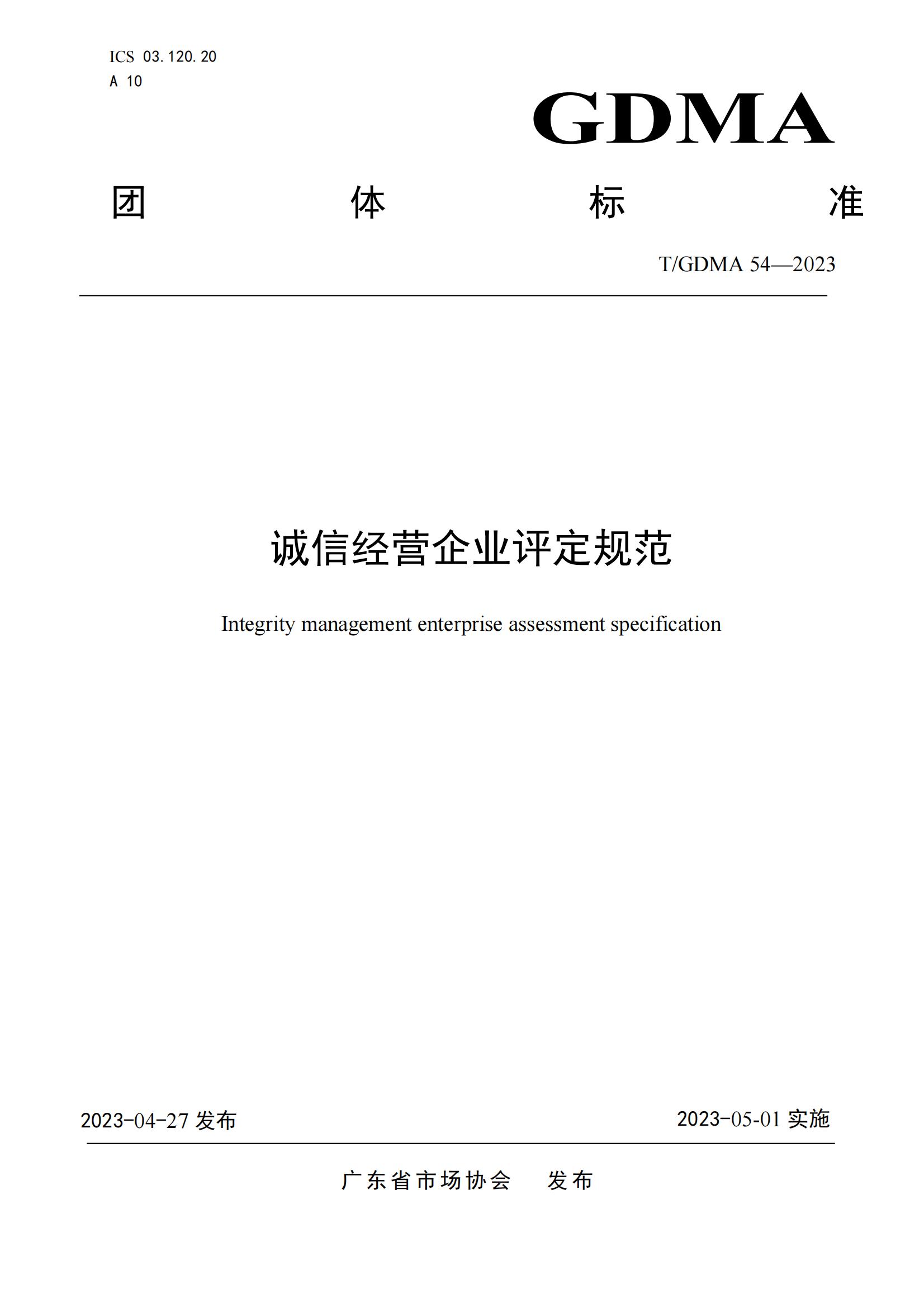 20230427 广东省诚信经营企业评定规范意见（发布稿）(1)(1)_00.jpg