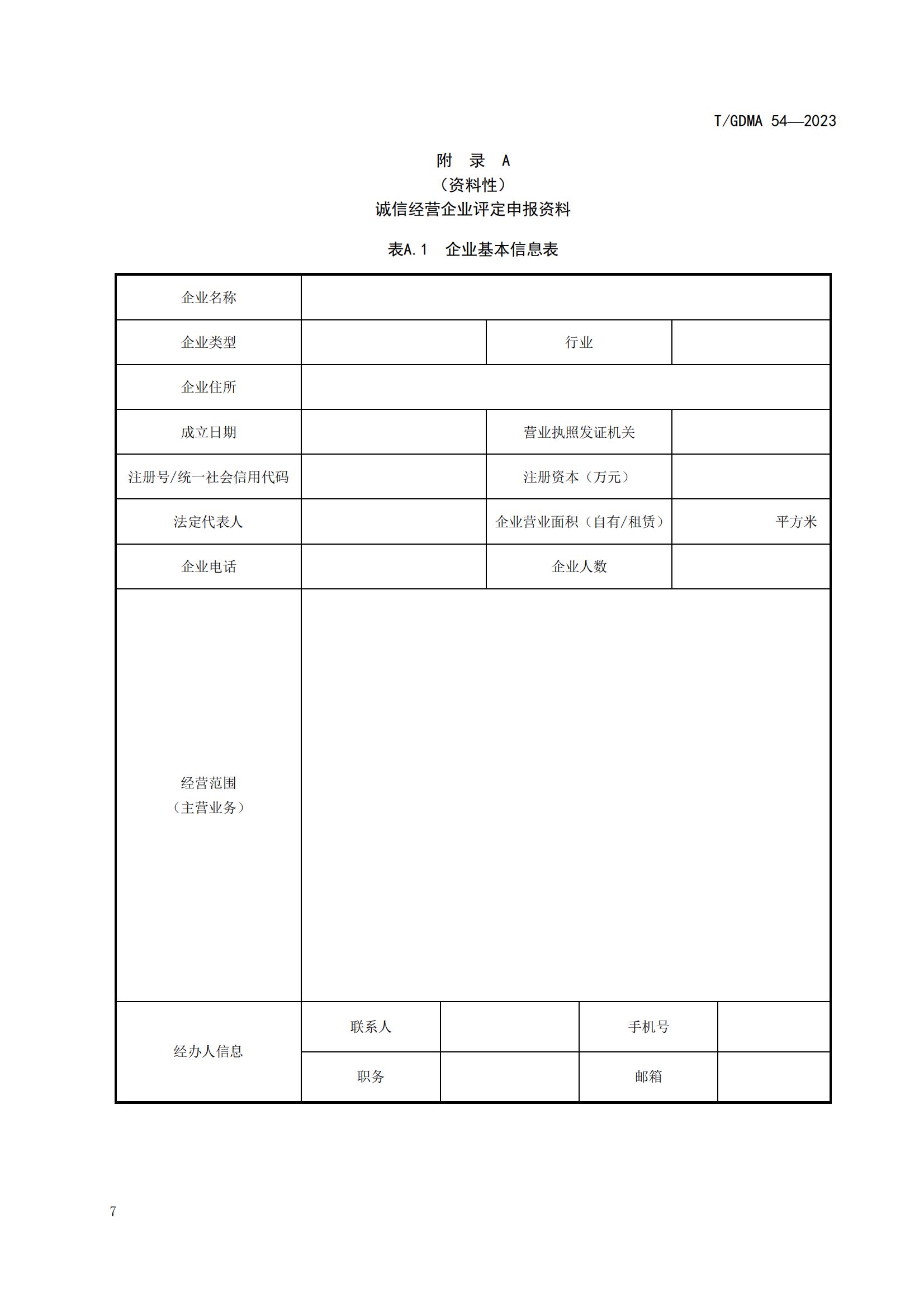 20230427 广东省诚信经营企业评定规范意见（发布稿）(1)(1)_07.jpg
