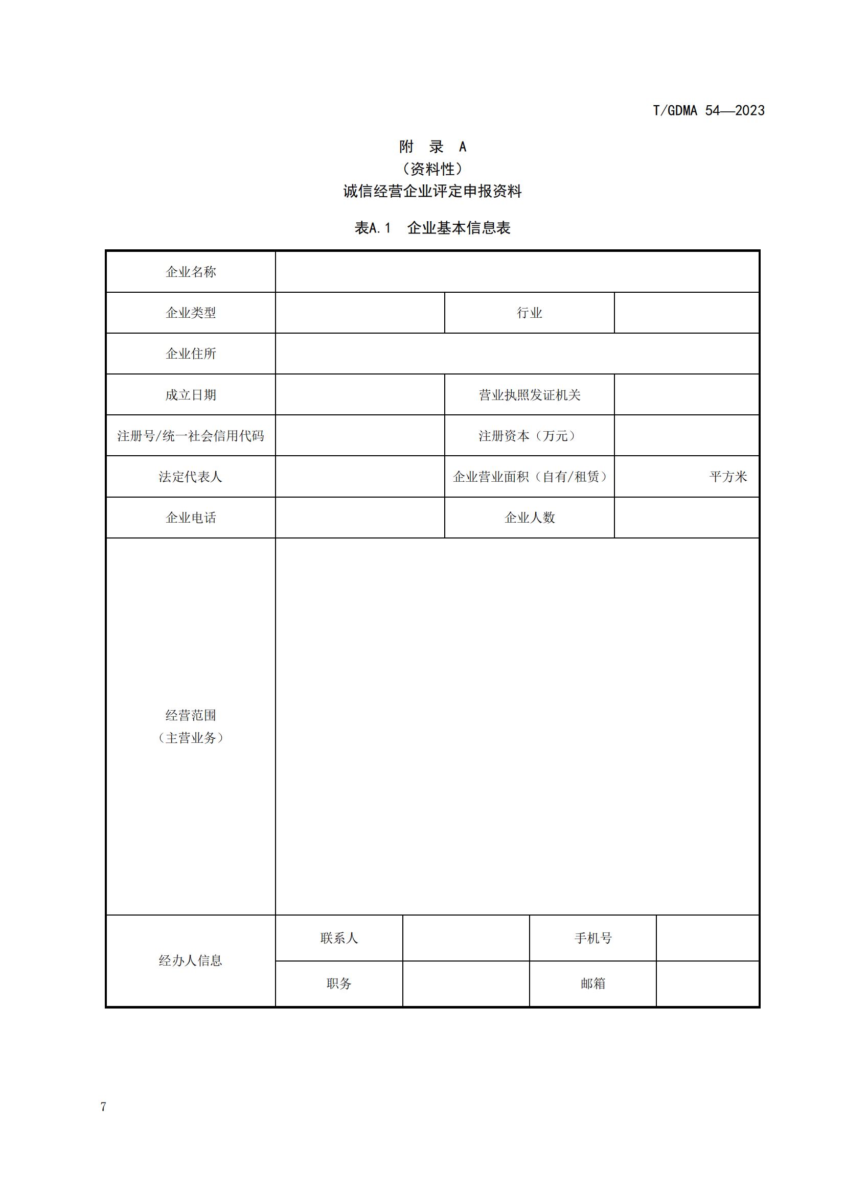 20230427 广东省诚信经营企业评定规范意见（发布稿）(1)(1)_07.jpg