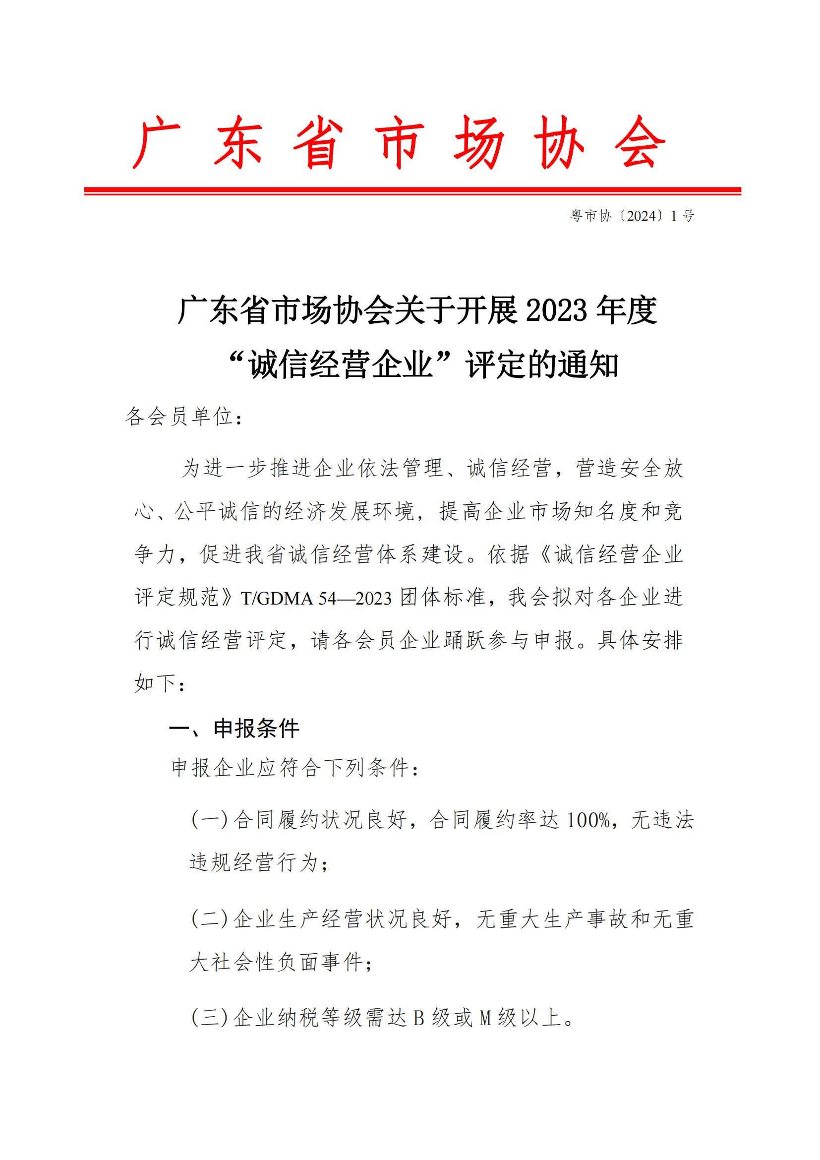 广东省市场协会关于开展2023年度“诚信经营企业”评定的通知(1)_00.jpg