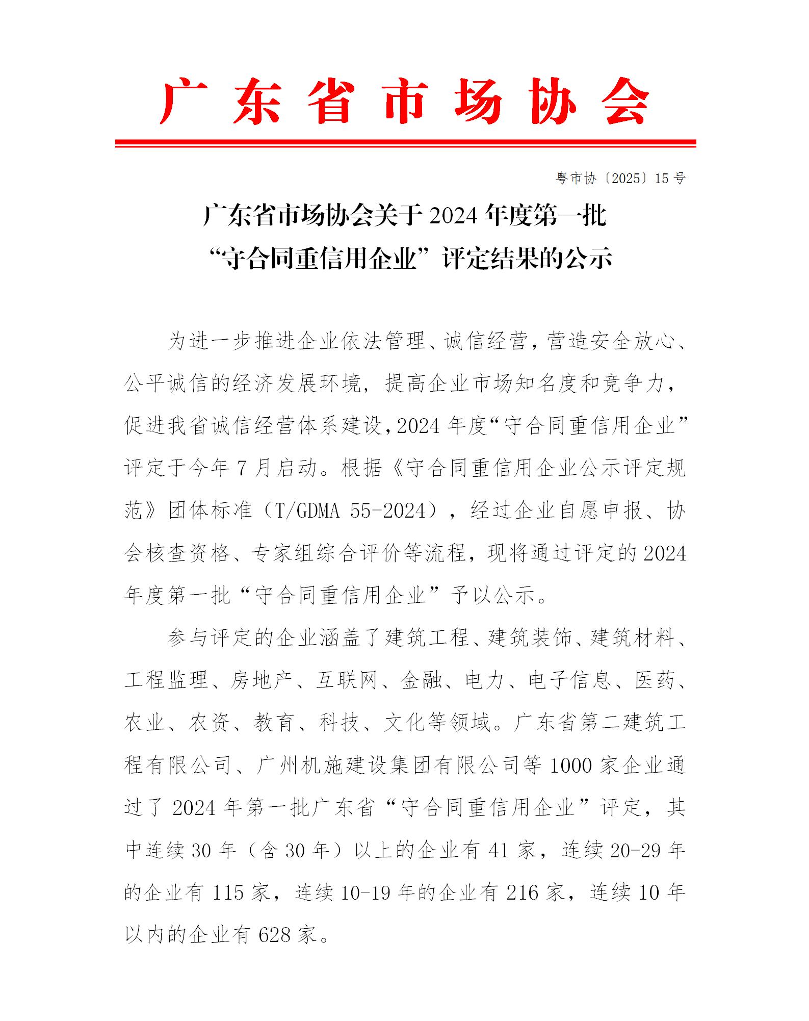 15号文 2024年度第一批守重企业结果公示_01.jpg